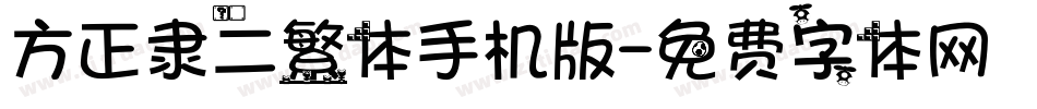 方正隶二繁体手机版字体转换