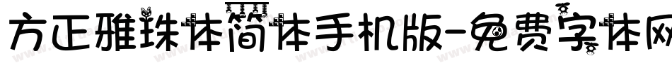 方正雅珠体简体手机版字体转换