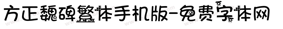 方正魏碑繁体手机版字体转换