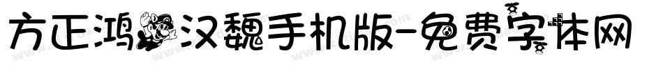方正鸿飞汉魏手机版字体转换