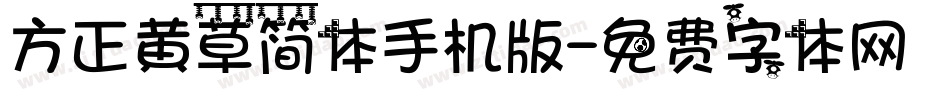 方正黄草简体手机版字体转换