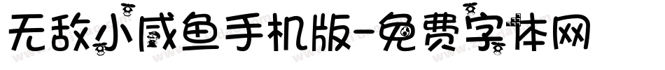 无敌小咸鱼手机版字体转换