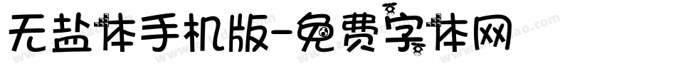 无盐体手机版字体转换
