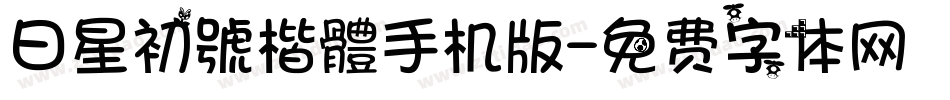 日星初號楷體手机版字体转换