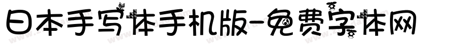 日本手写体手机版字体转换