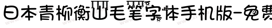 日本青柳衡山毛笔字体手机版字体转换