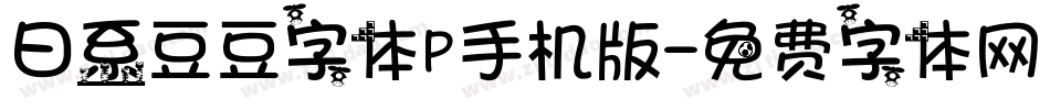 日系豆豆字体P手机版字体转换