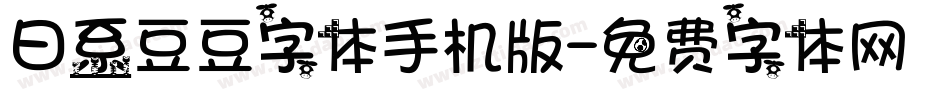 日系豆豆字体手机版字体转换