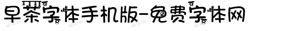 早茶字体手机版字体转换