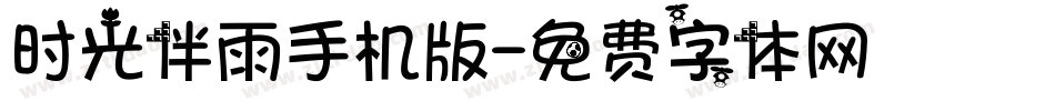 时光伴雨手机版字体转换