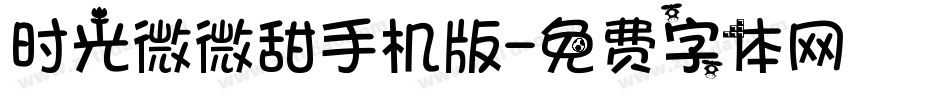 时光微微甜手机版字体转换