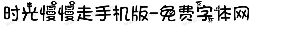 时光慢慢走手机版字体转换