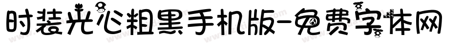时装光心粗黑手机版字体转换
