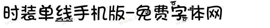 时装单线手机版字体转换