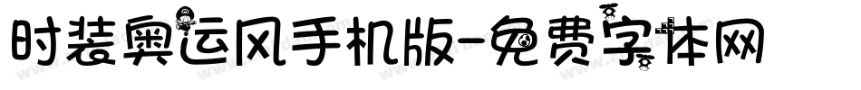 时装奥运风手机版字体转换
