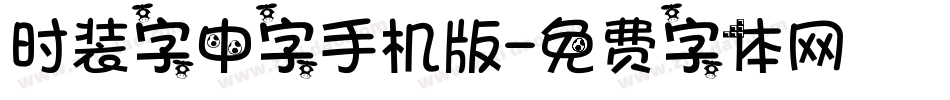 时装字中字手机版字体转换