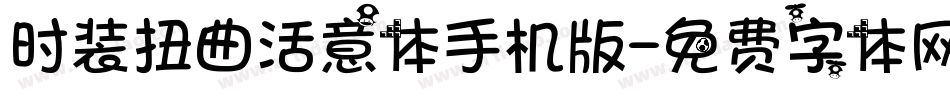 时装扭曲活意体手机版字体转换