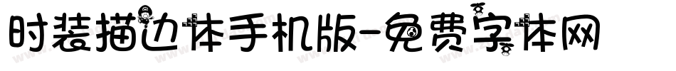时装描边体手机版字体转换