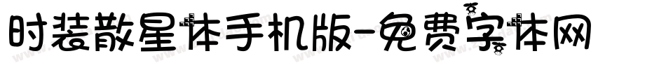 时装散星体手机版字体转换