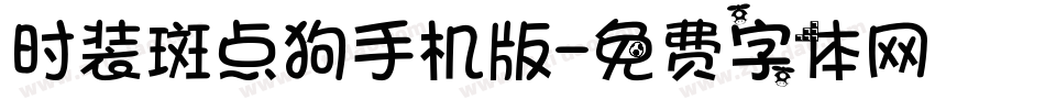 时装斑点狗手机版字体转换