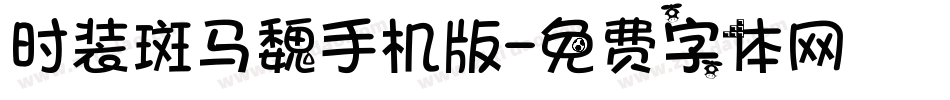 时装斑马魏手机版字体转换