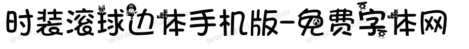 时装滚球边体手机版字体转换