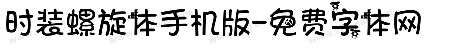 时装螺旋体手机版字体转换