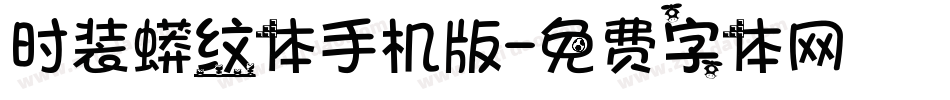时装蟒纹体手机版字体转换