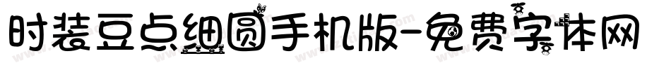 时装豆点细圆手机版字体转换