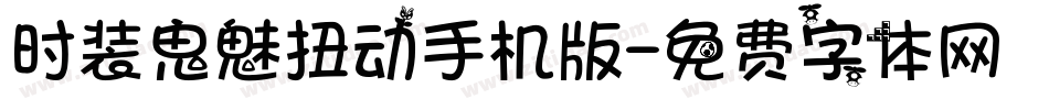 时装鬼魅扭动手机版字体转换