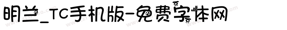 明兰_TC手机版字体转换