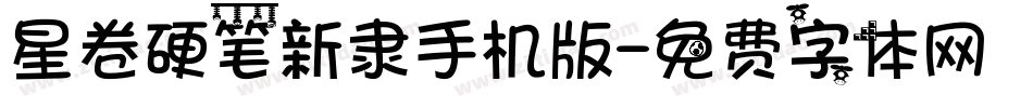 星卷硬笔新隶手机版字体转换