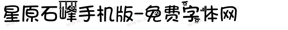 星原石峰手机版字体转换
