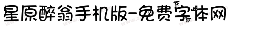 星原醉翁手机版字体转换