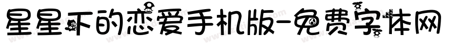 星星下的恋爱手机版字体转换