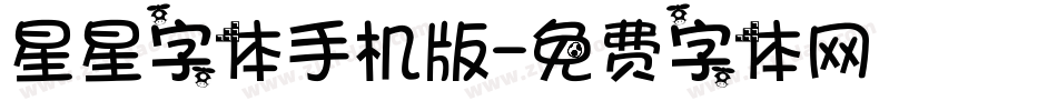 星星字体手机版字体转换