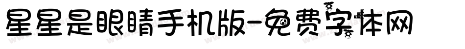 星星是眼睛手机版字体转换