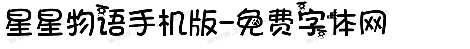 星星物语手机版字体转换