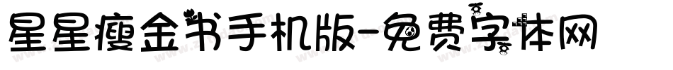 星星瘦金书手机版字体转换