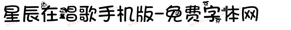 星辰在唱歌手机版字体转换