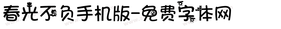 春光不负手机版字体转换