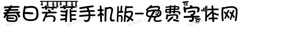 春日芳菲手机版字体转换