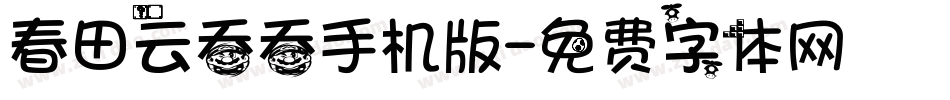 春田云吞吞手机版字体转换