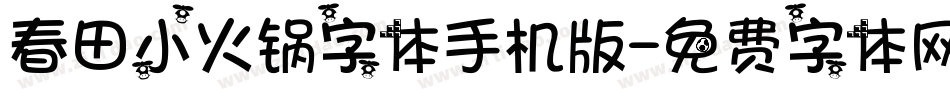 春田小火锅字体手机版字体转换