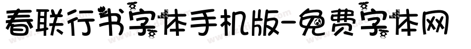 春联行书字体手机版字体转换