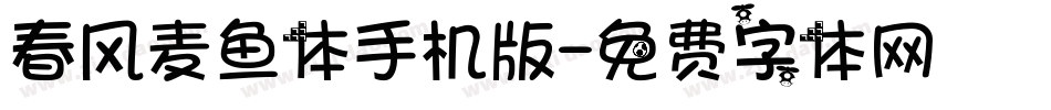 春风麦鱼体手机版字体转换