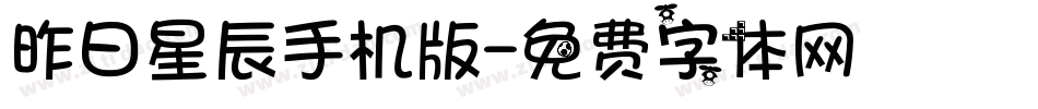 昨日星辰手机版字体转换
