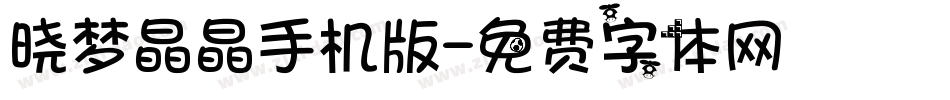 晓梦晶晶手机版字体转换