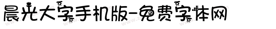 晨光大字手机版字体转换