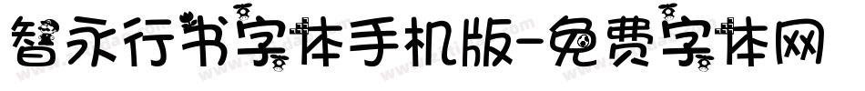 智永行书字体手机版字体转换